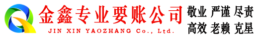 和龙金鑫讨账公司
